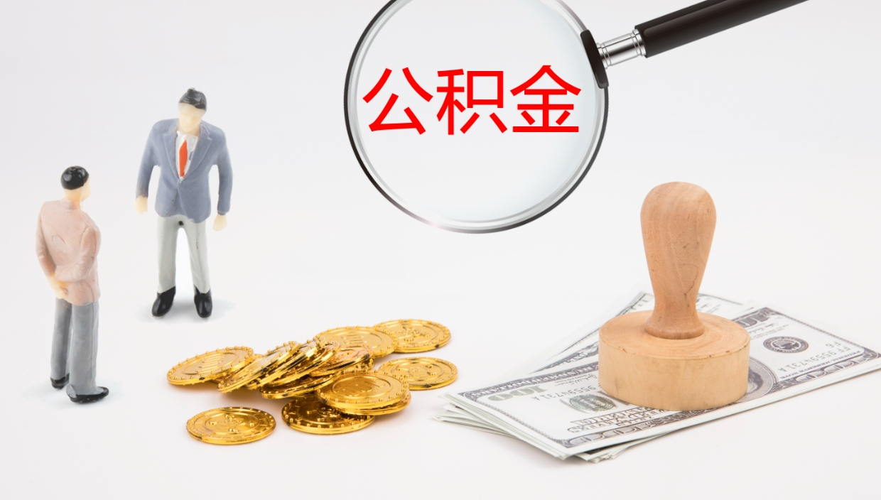 保亭公积金离职后怎么提出来（公积金离职怎么提取出来）